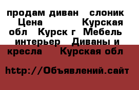 продам диван - слоник  › Цена ­ 4 000 - Курская обл., Курск г. Мебель, интерьер » Диваны и кресла   . Курская обл.